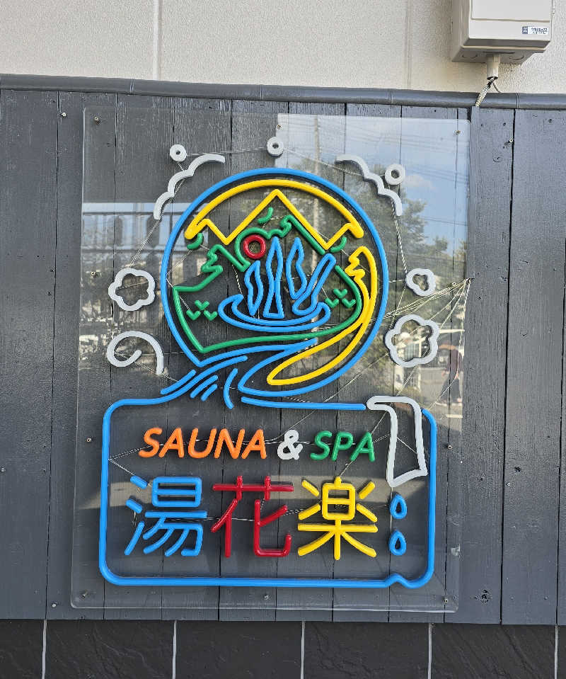 くじらさんのととのいの郷 秦野湯花楽のサ活写真