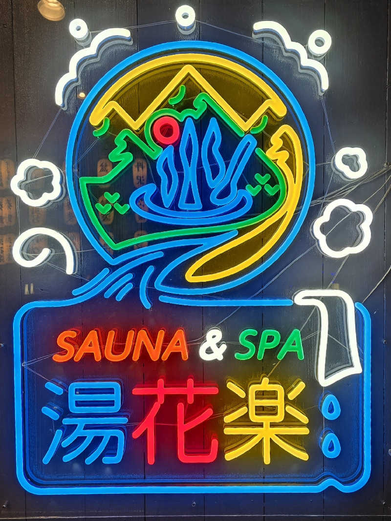 くじらさんのととのいの郷 秦野湯花楽のサ活写真
