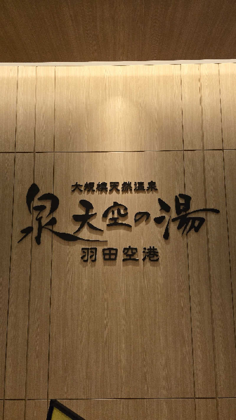 くじらさんの天然温泉 泉天空の湯 羽田空港のサ活写真