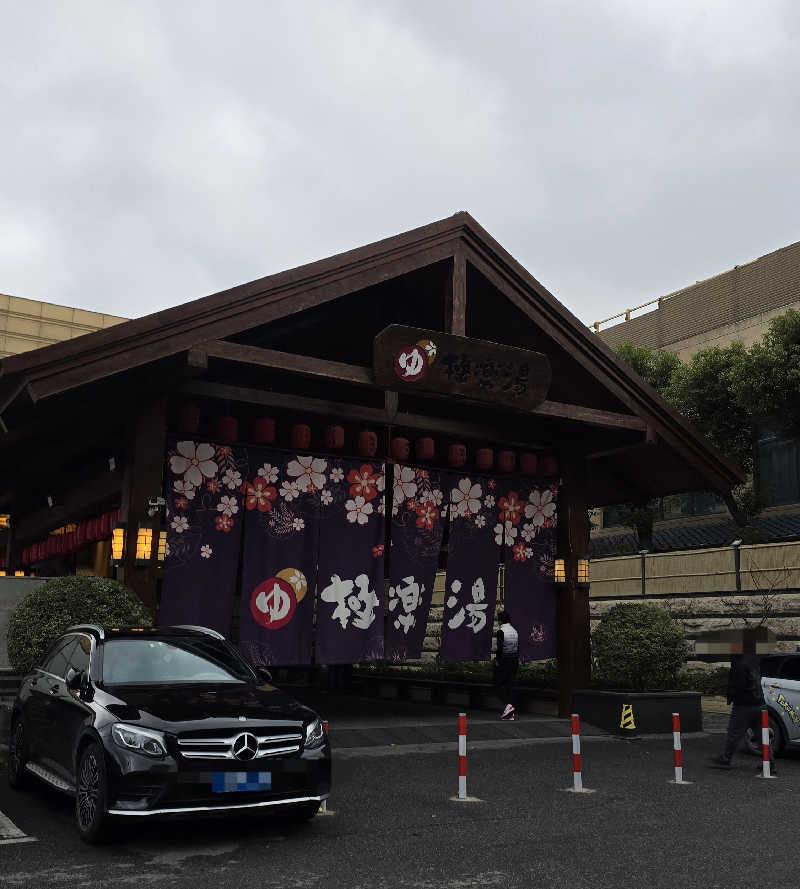 くじらさんの極楽湯 川沙店のサ活写真