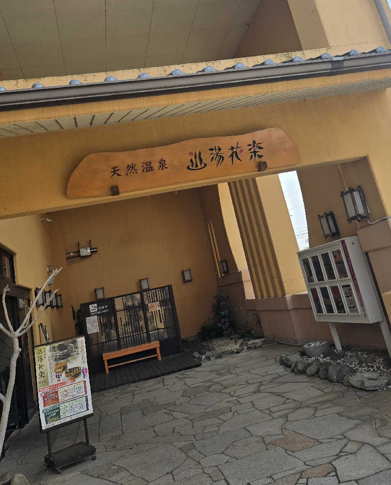 くじらさんの天然温泉 湯花楽厚木のサ活写真