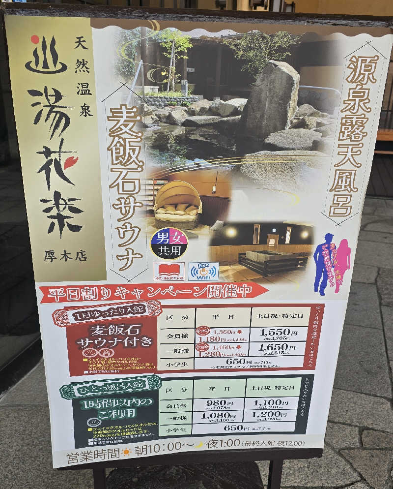 くじらさんの天然温泉 湯花楽厚木のサ活写真