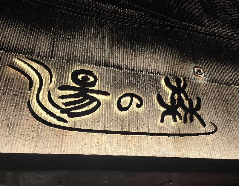 くじらさんの湯の森温泉&スパ SATHORN SOI 10のサ活写真
