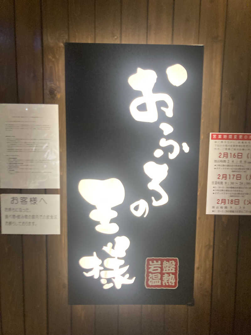 reiさんのおふろの王様 大井町店のサ活写真