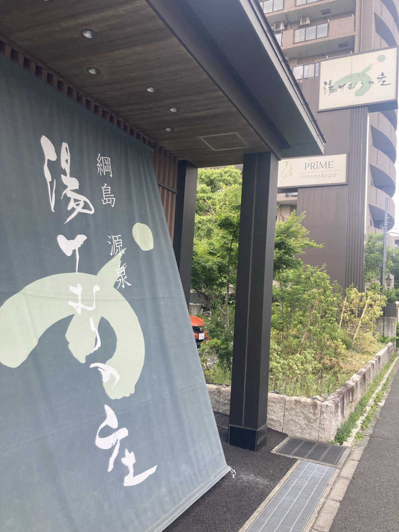 reiさんの綱島源泉 湯けむりの庄のサ活写真