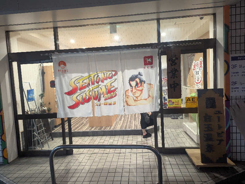 秦  亮介さんのユートピア白玉温泉のサ活写真