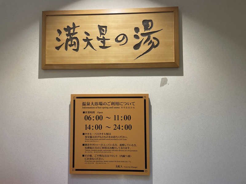 myさんのホテルマウント富士のサ活写真