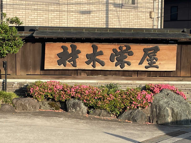 myさんのステイインホテル材木栄屋のサ活写真