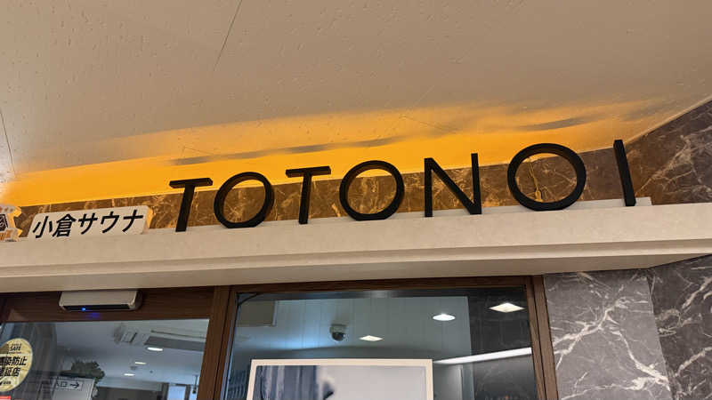 たぶん∴さんの小倉サウナ TOTONOI (ととのい)のサ活写真