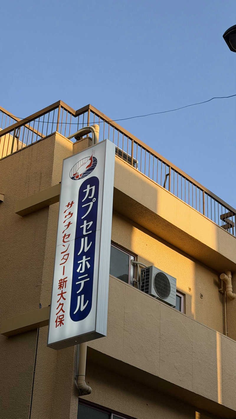 たぶん∴さんのサウナセンター新大久保(旧サウナホテルニュー大泉 新大久保店)のサ活写真