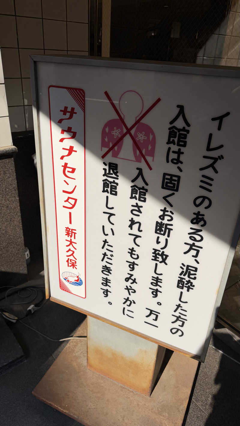 たぶん∴さんのサウナセンター新大久保(旧サウナホテルニュー大泉 新大久保店)のサ活写真