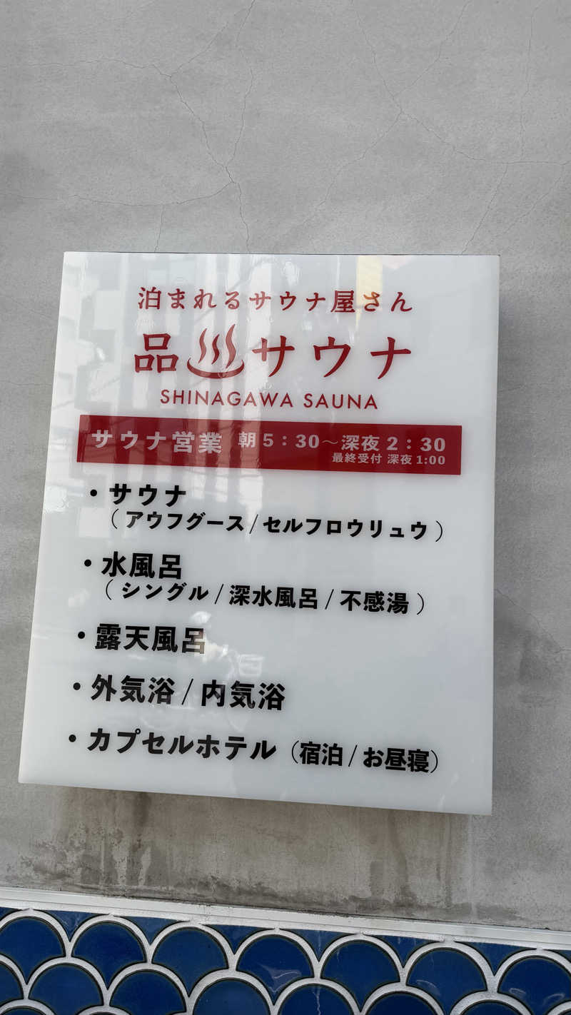 たぶん∴さんの泊まれるサウナ屋さん 品川サウナのサ活写真