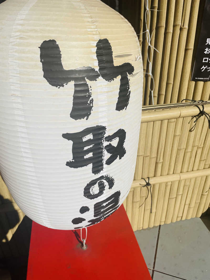たぶん∴さんの永山健康ランド 竹取の湯のサ活写真