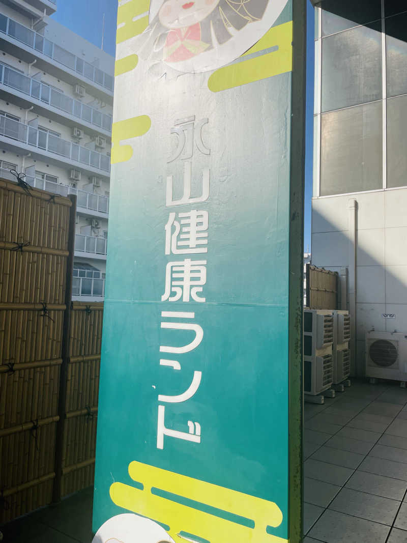たぶん∴さんの永山健康ランド 竹取の湯のサ活写真