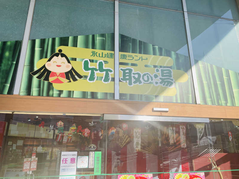 たぶん∴さんの永山健康ランド 竹取の湯のサ活写真