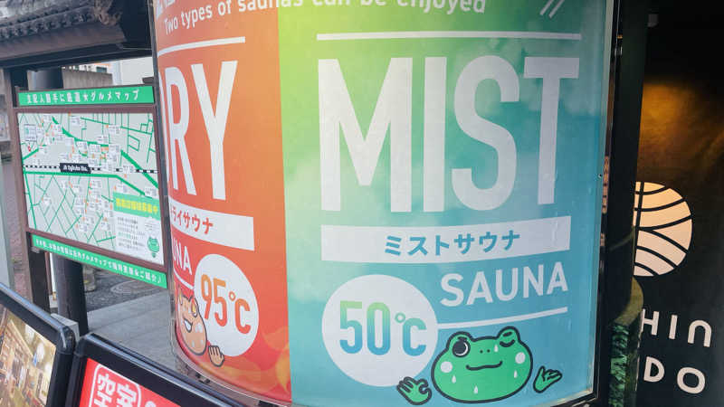 たぶん∴さんの安心お宿荻窪店のサ活写真