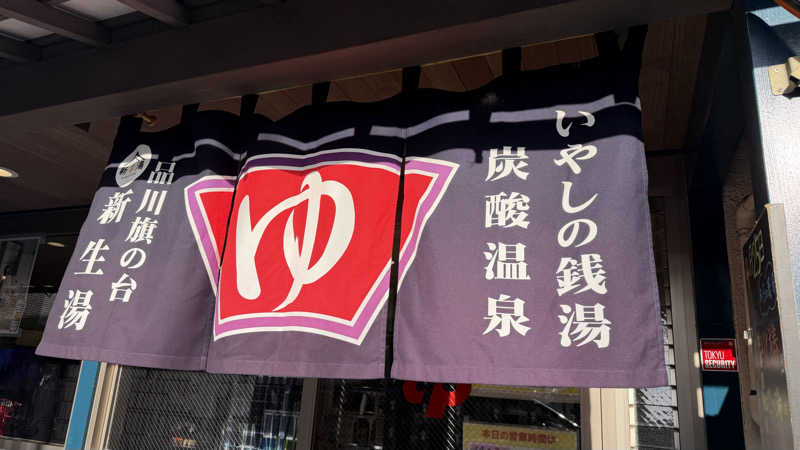 たぶん∴さんの新生湯のサ活写真