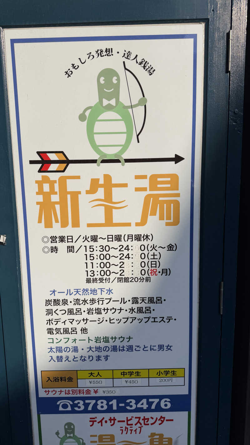 たぶん∴さんの新生湯のサ活写真