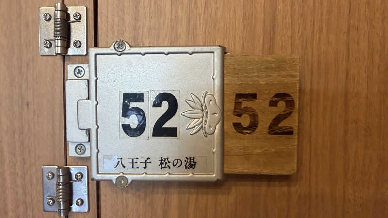 たぶん∴さんの八王子 松の湯のサ活写真