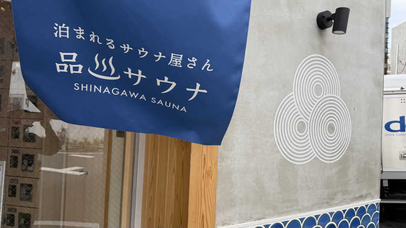 たぶん∴さんの泊まれるサウナ屋さん 品川サウナのサ活写真