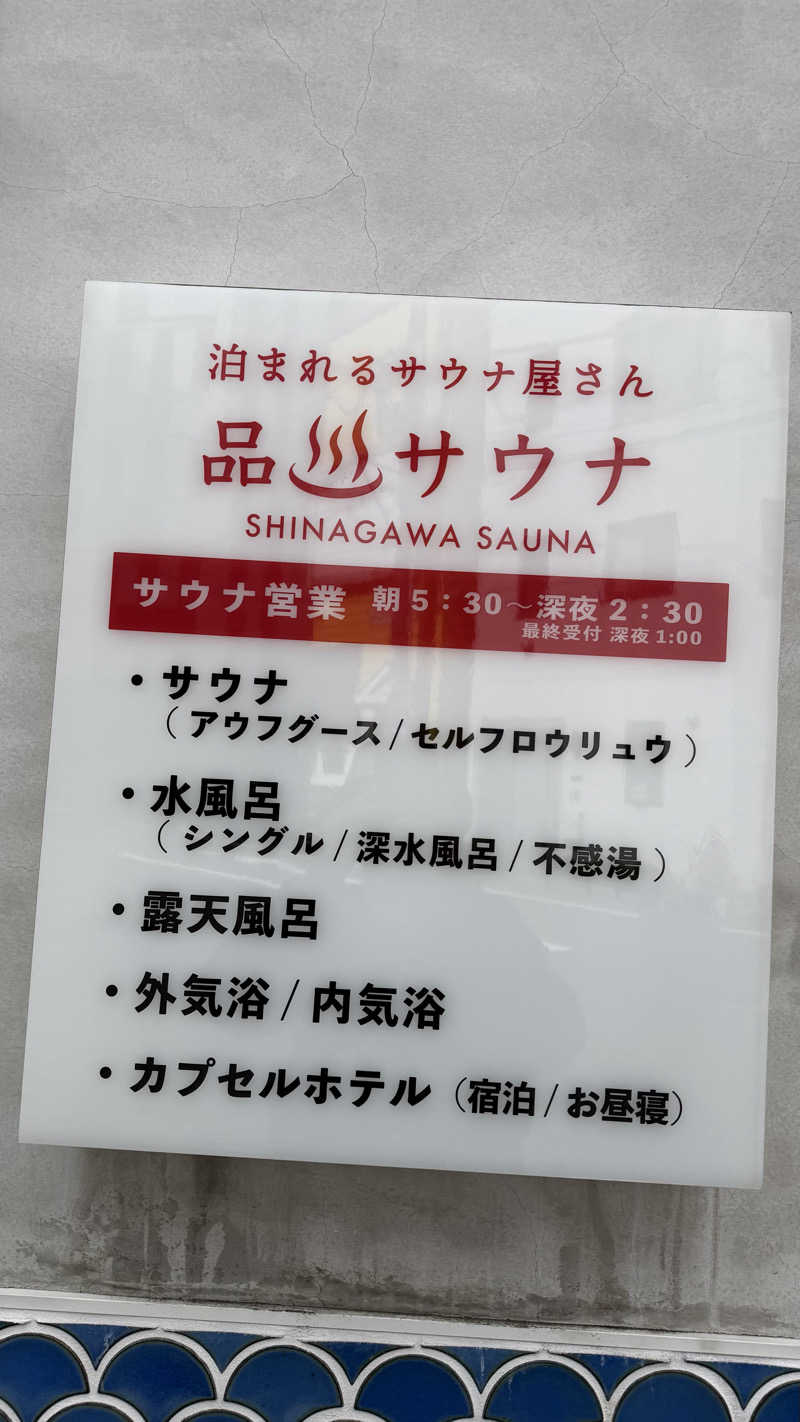 たぶん∴さんの泊まれるサウナ屋さん 品川サウナのサ活写真