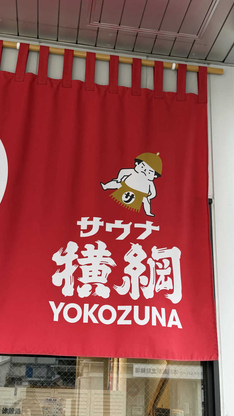 たぶん∴さんのサウナ横綱 本川越店のサ活写真
