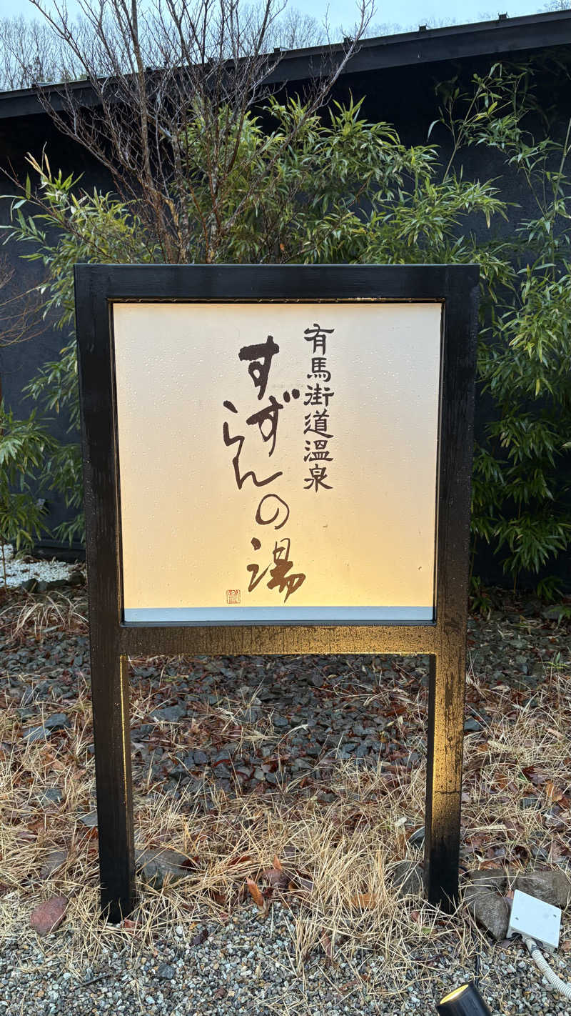 こんべさんの有馬街道温泉すずらんの湯のサ活写真